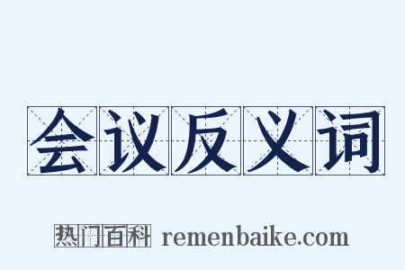 会议反义词是什么意思的图片